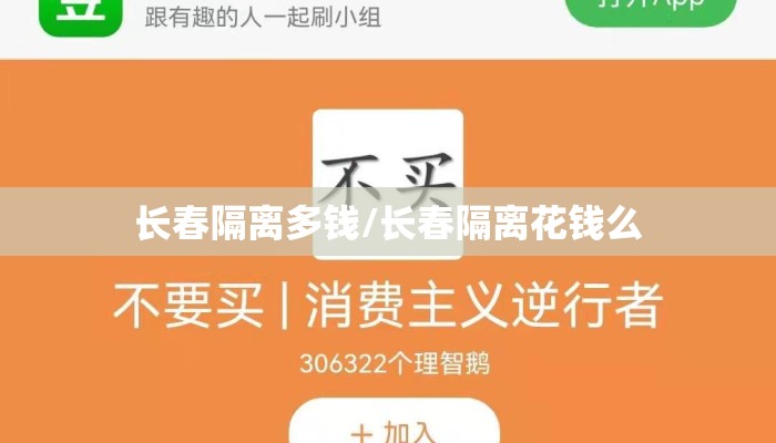 长春隔离多钱/长春隔离花钱么