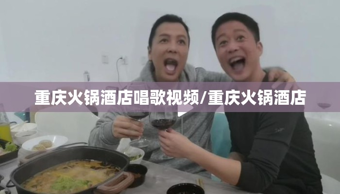重庆火锅酒店唱歌视频/重庆火锅酒店