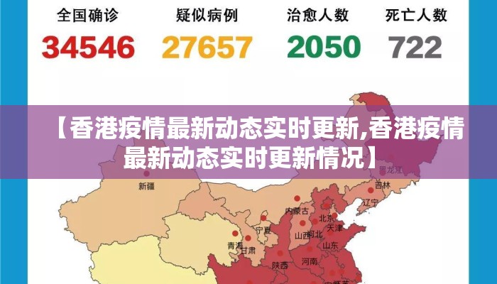 【香港疫情最新动态实时更新,香港疫情最新动态实时更新情况】
