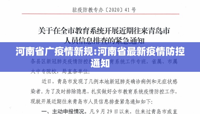 河南省广疫情新规:河南省最新疫情防控通知