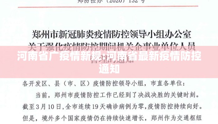 河南省广疫情新规:河南省最新疫情防控通知