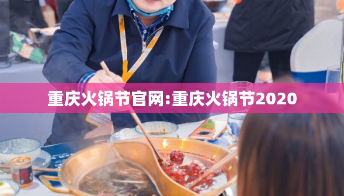 重庆火锅节官网:重庆火锅节2020