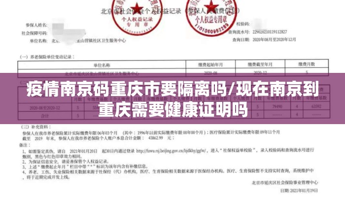 疫情南京码重庆市要隔离吗/现在南京到重庆需要健康证明吗