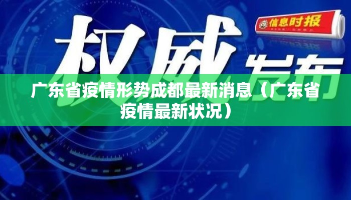 广东省疫情形势成都最新消息（广东省疫情最新状况）