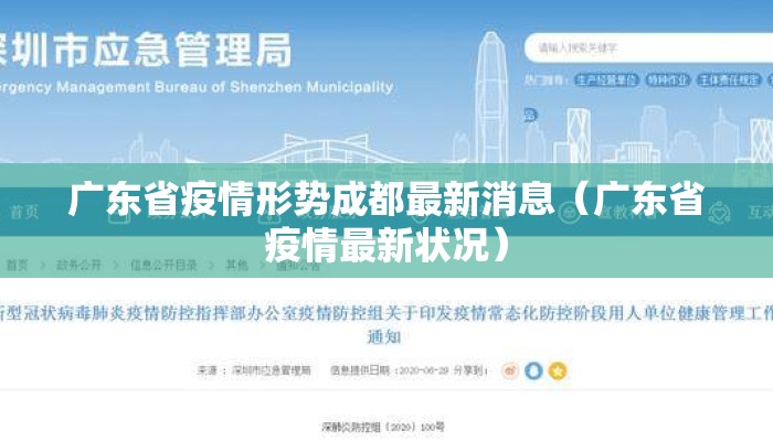 广东省疫情形势成都最新消息（广东省疫情最新状况）