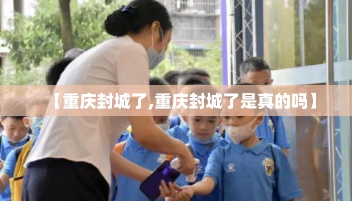 【重庆封城了,重庆封城了是真的吗】