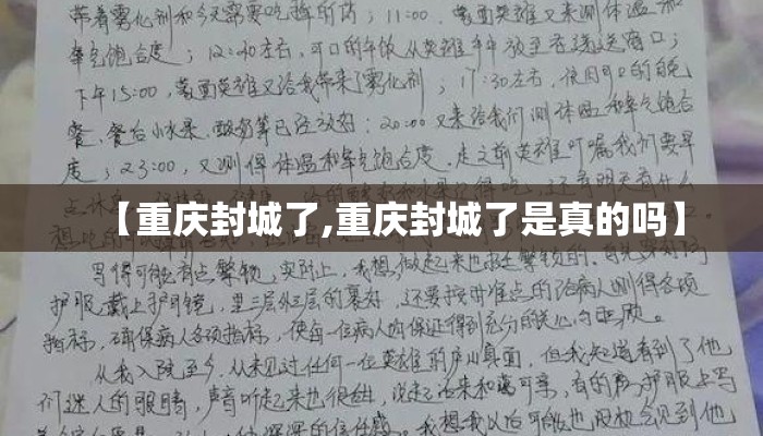 【重庆封城了,重庆封城了是真的吗】