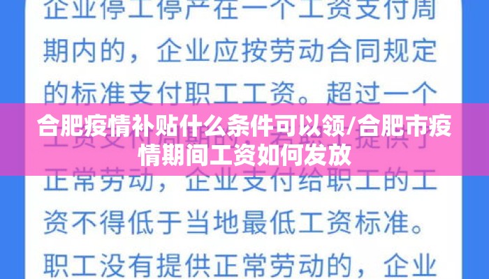 合肥疫情补贴什么条件可以领/合肥市疫情期间工资如何发放