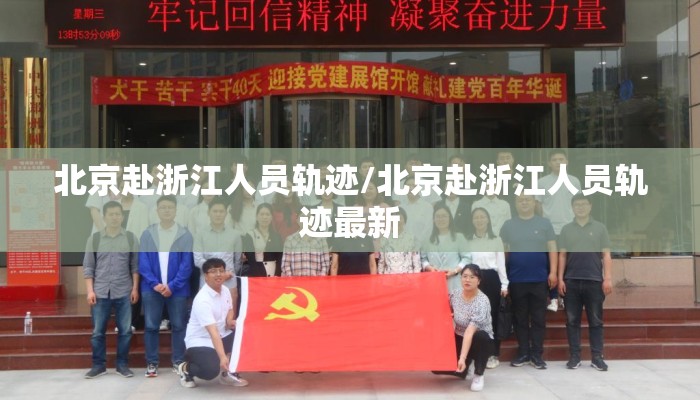 北京赴浙江人员轨迹/北京赴浙江人员轨迹最新