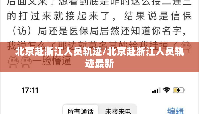 北京赴浙江人员轨迹/北京赴浙江人员轨迹最新