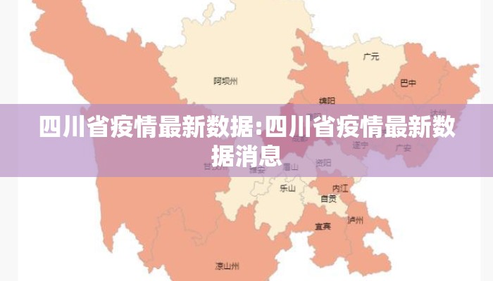 四川省疫情最新数据:四川省疫情最新数据消息
