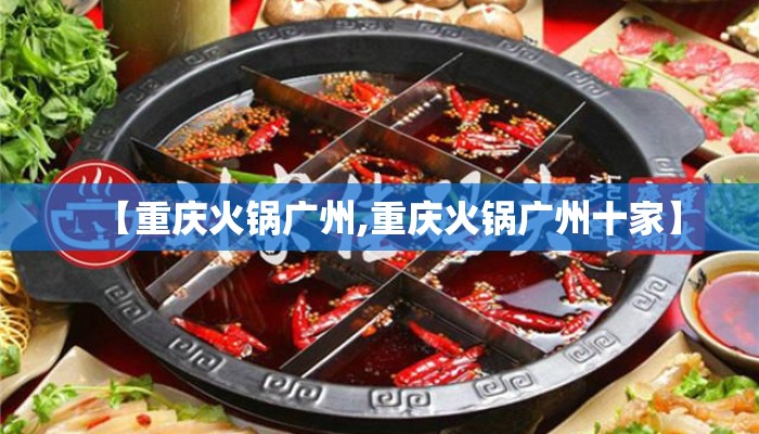 【重庆火锅广州,重庆火锅广州十家】