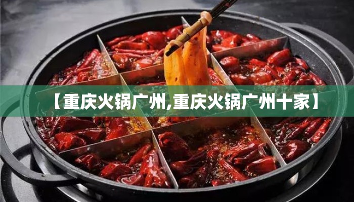 【重庆火锅广州,重庆火锅广州十家】