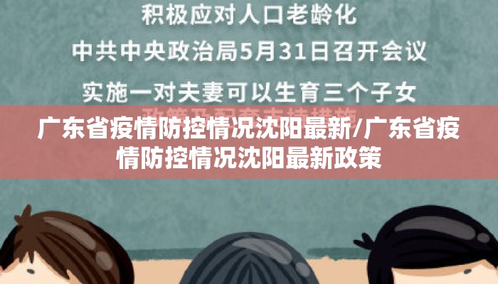 广东省疫情防控情况沈阳最新/广东省疫情防控情况沈阳最新政策