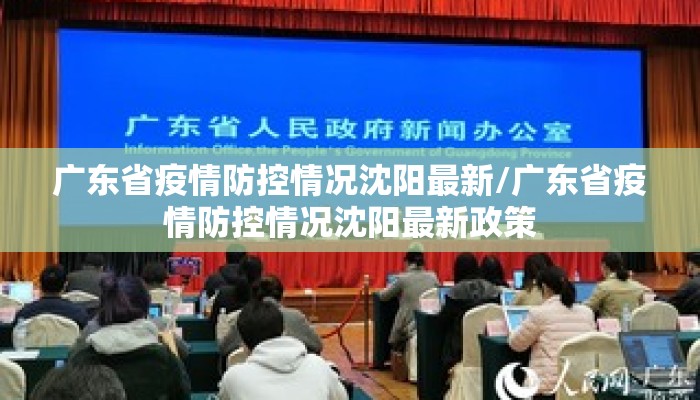 广东省疫情防控情况沈阳最新/广东省疫情防控情况沈阳最新政策