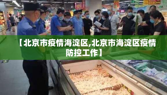 【北京市疫情海淀区,北京市海淀区疫情防控工作】