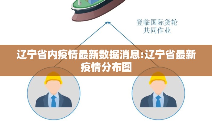 辽宁省内疫情最新数据消息:辽宁省最新疫情分布图