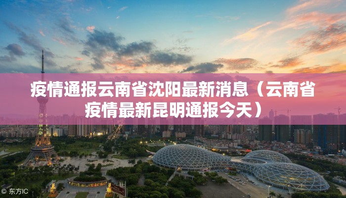 疫情通报云南省沈阳最新消息（云南省疫情最新昆明通报今天）