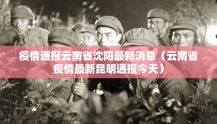疫情通报云南省沈阳最新消息（云南省疫情最新昆明通报今天）