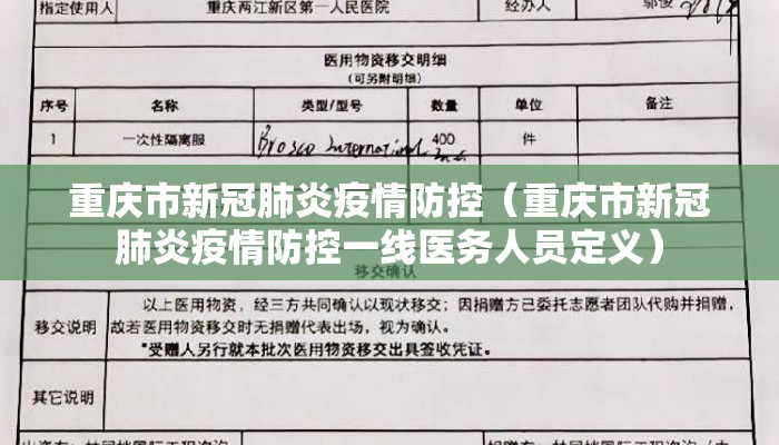 重庆市新冠肺炎疫情防控（重庆市新冠肺炎疫情防控一线医务人员定义）