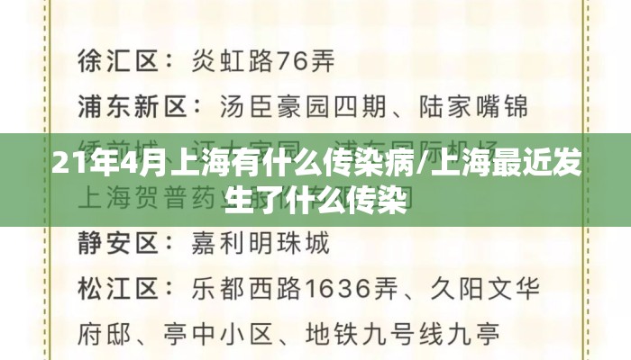 21年4月上海有什么传染病/上海最近发生了什么传染