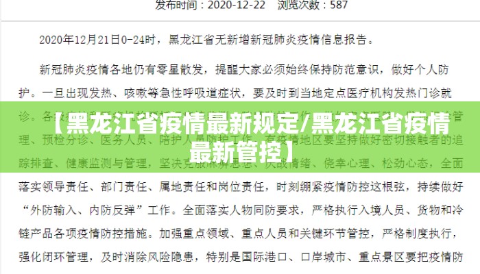【黑龙江省疫情最新规定/黑龙江省疫情最新管控】