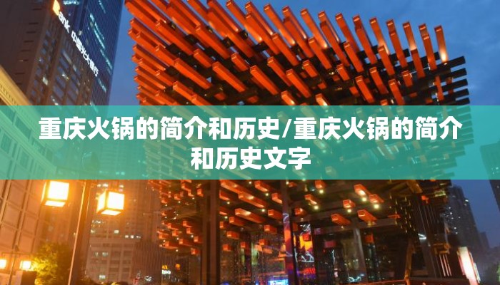 重庆火锅的简介和历史/重庆火锅的简介和历史文字