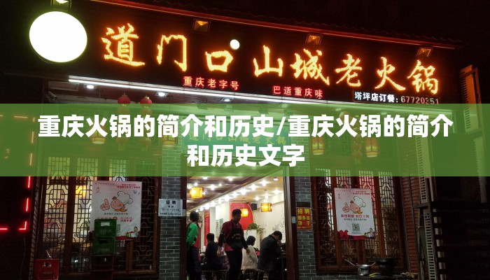 重庆火锅的简介和历史/重庆火锅的简介和历史文字