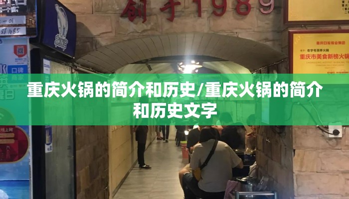 重庆火锅的简介和历史/重庆火锅的简介和历史文字