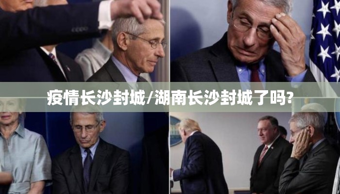 疫情长沙封城/湖南长沙封城了吗?