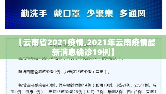 【云南省2021疫情,2021年云南疫情最新消息确诊19例】