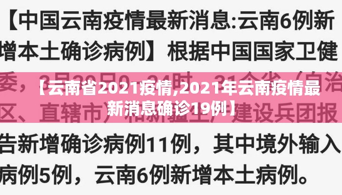 【云南省2021疫情,2021年云南疫情最新消息确诊19例】