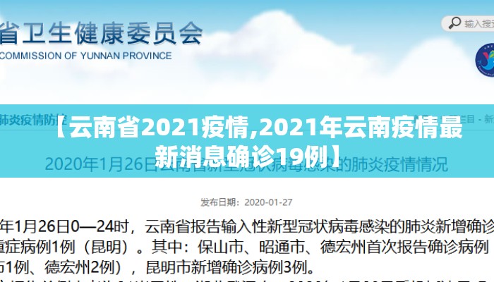 【云南省2021疫情,2021年云南疫情最新消息确诊19例】