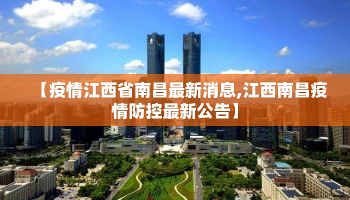 【疫情江西省南昌最新消息,江西南昌疫情防控最新公告】