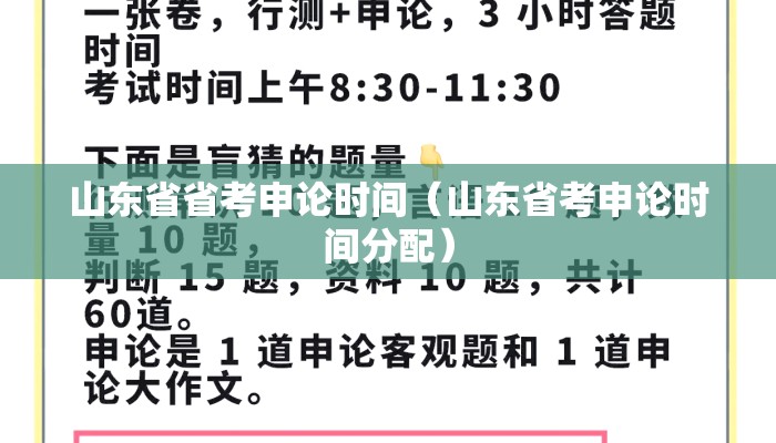 山东省省考申论时间（山东省考申论时间分配）