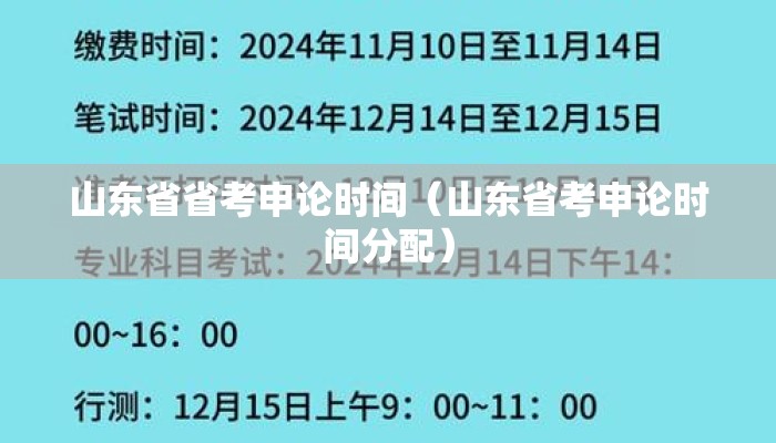 山东省省考申论时间（山东省考申论时间分配）