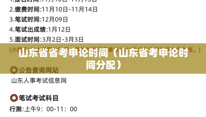 山东省省考申论时间（山东省考申论时间分配）