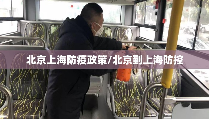 北京上海防疫政策/北京到上海防控