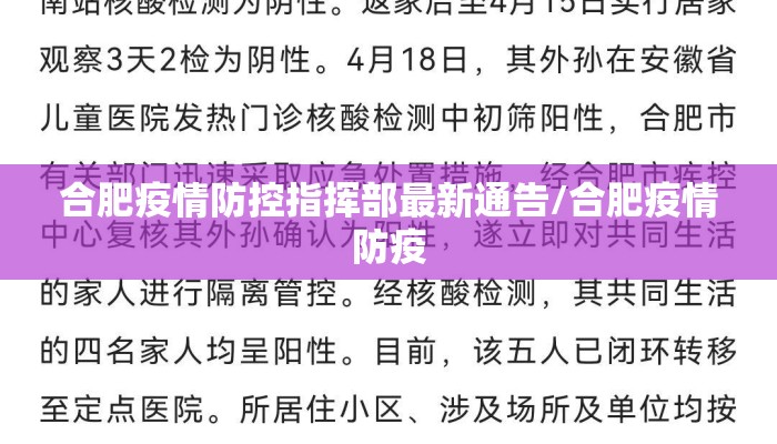 合肥疫情防控指挥部最新通告/合肥疫情防疫