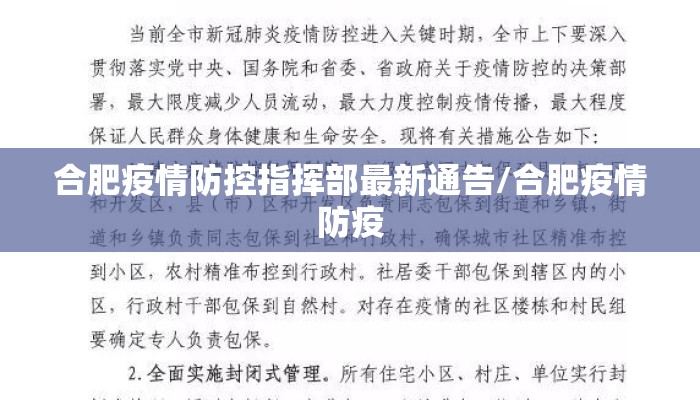 合肥疫情防控指挥部最新通告/合肥疫情防疫