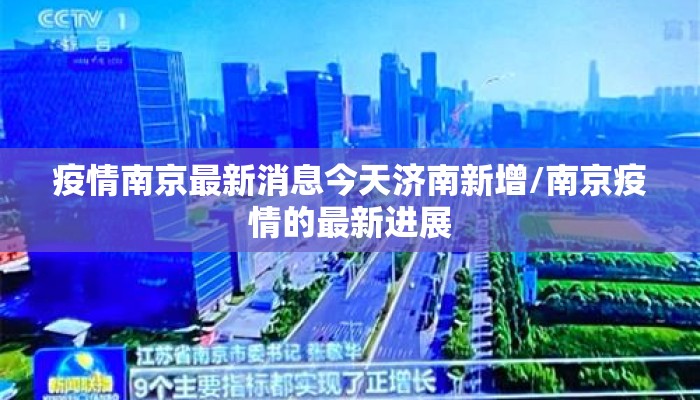 疫情南京最新消息今天济南新增/南京疫情的最新进展