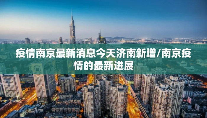 疫情南京最新消息今天济南新增/南京疫情的最新进展