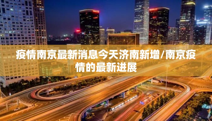 疫情南京最新消息今天济南新增/南京疫情的最新进展