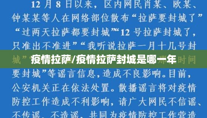 疫情拉萨/疫情拉萨封城是哪一年