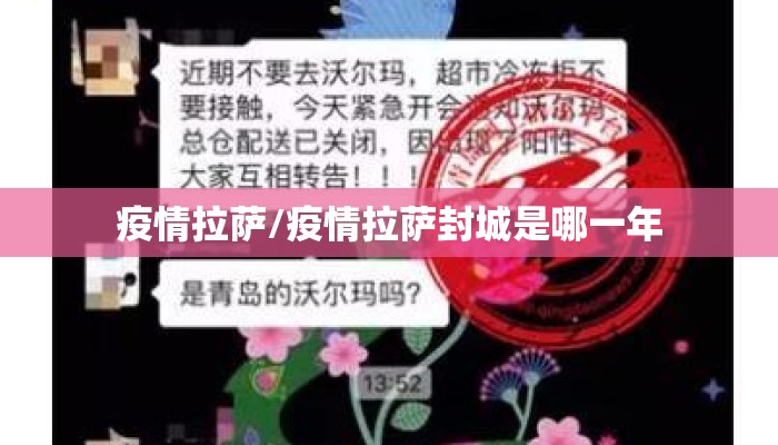 疫情拉萨/疫情拉萨封城是哪一年