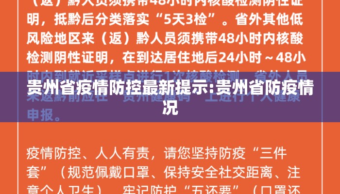 贵州省疫情防控最新提示:贵州省防疫情况