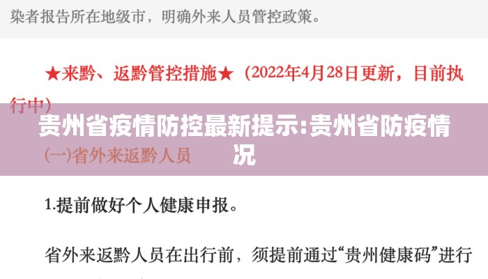贵州省疫情防控最新提示:贵州省防疫情况