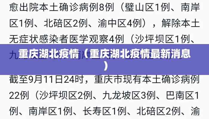 重庆湖北疫情（重庆湖北疫情最新消息）