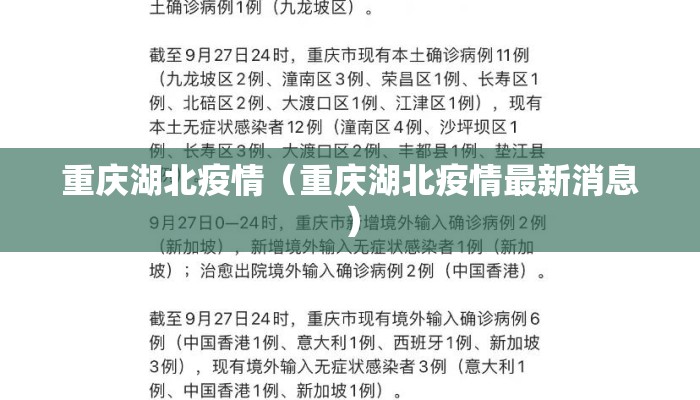 重庆湖北疫情（重庆湖北疫情最新消息）