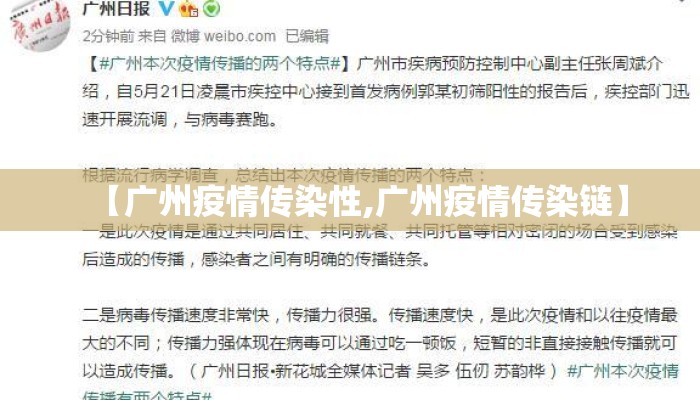 【广州疫情传染性,广州疫情传染链】